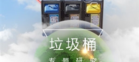 垃圾桶的進化史，也是人類行為與文明的變遷史